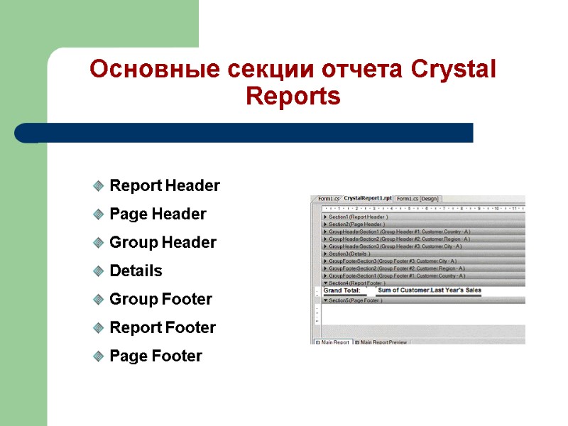 Основные секции отчета Crystal Reports Report Header  Page Header  Group Header Details